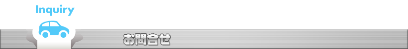 お問合せ