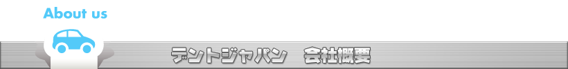 デントジャパン　会社概要