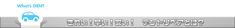 デントリペアとは？