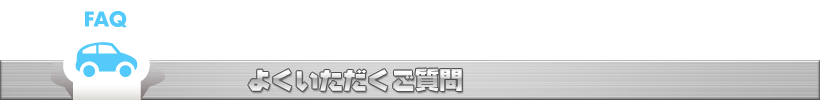 デントリペアに関してよくいただくご質問