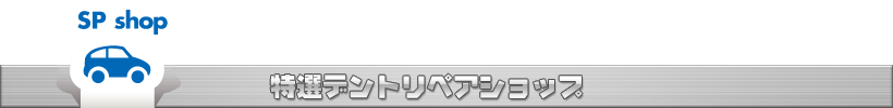 今月の特選デントリペアショップ
