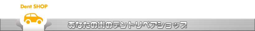 全国のデントリペアショップ