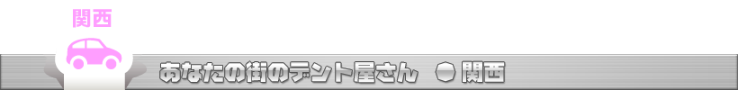あなたの街のデントリペアショップ　関西