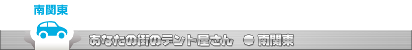 あなたの街のデントリペアショップ 南関東