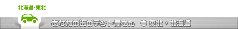 あなたの街のデントリペアショップ　北海道・東北