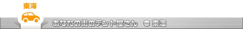 あなたの街のデントリペアショップ　東海
