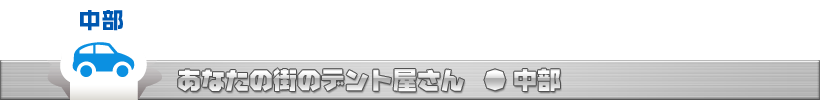 あなたの街のデントリペアショップ　中部